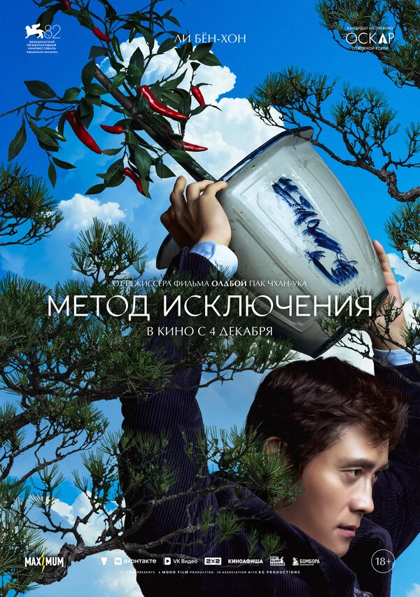 Метод исключения 2025 постер